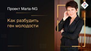 Как разбудить ген молодости