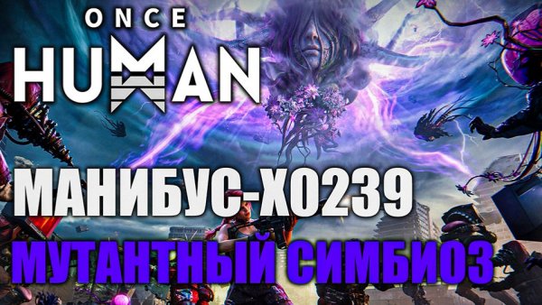 Once Human Manibus — Новое визуальное колесо изучаем каждую деталь!