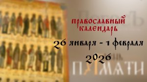 Православный календарь 26 января - 1 февраля 2026 года