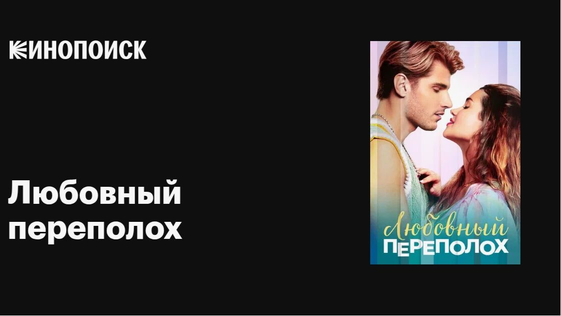 Любовный переполох: Обзор и история смотреть онлайн