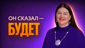 Он сказал - будет