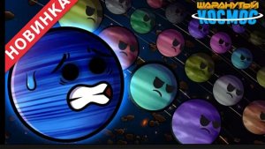 Армия планет Сирот часть 2