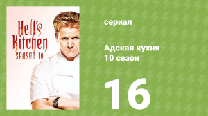 Адская кухня 10 сезон 16 серия (реалити-шоу, 2012)