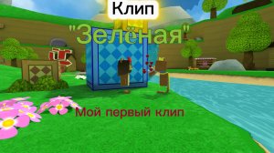 Клип «Зелëная» | ФиксПаша