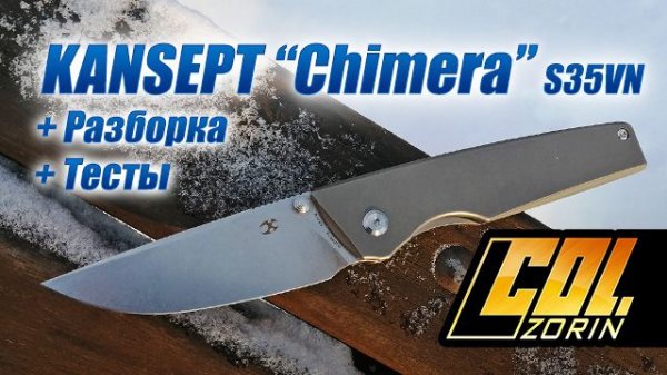KANSEPT "Chimera" S35VN/Titanium