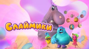 Слаймики (мини–сериал 2023 год). Детский, мультфильм. Обзор