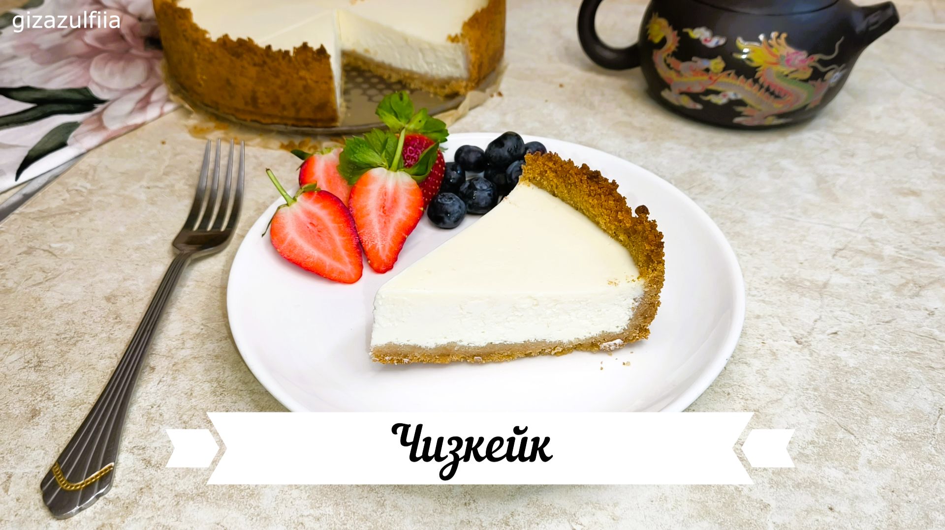 Чизкейк с творожным сыром и сливками смотреть онлайн