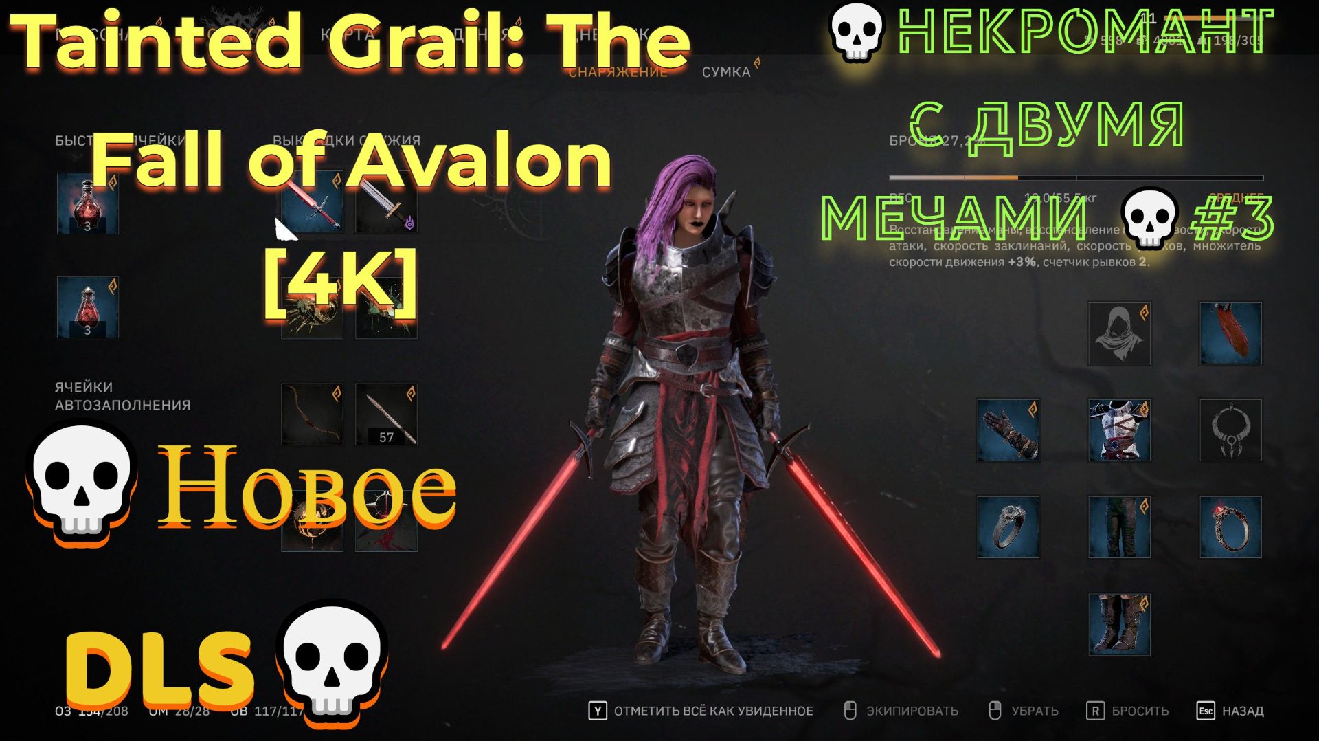 Tainted Grail: The Fall of Avalon [4K] 💀Новое DLS💀1 акт💀Некромант с двумя мечами 💀#3 смотреть онлайн