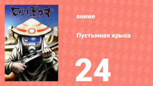 Пустынная крыса 24 серия (аниме-сериал, 2004)