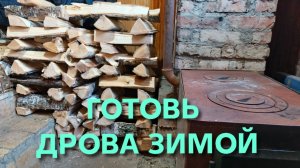 Жизнь в деревне Когда лучше всего готовить дрова