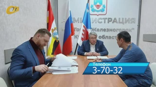 ГЛАВА ЖЕЛЕЗНОГОРСКА ПРОВЕЛ ПЕРВЫЙ В 2026 ГОДУ ЛИЧНЫЙ ПРИЕМ ГРАЖДАН смотреть онлайн