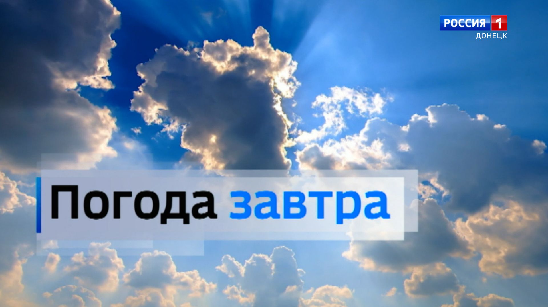 Погода в Донецкой Народной Республике 25 января смотреть онлайн