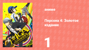 Персона 4: Золотое издание 1 серия (аниме-сериал, 2014)