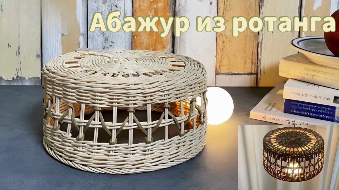 Плетём абажур из ротанга смотреть онлайн