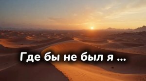 Где бы не был я… / Песнь сердца/ с помощью ИИ