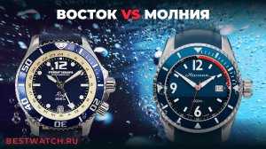 Восток vs Молния: как по-разному делают дайверские часы