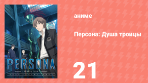 Персона: Душа троицы 21 серия (аниме-сериал, 2008)