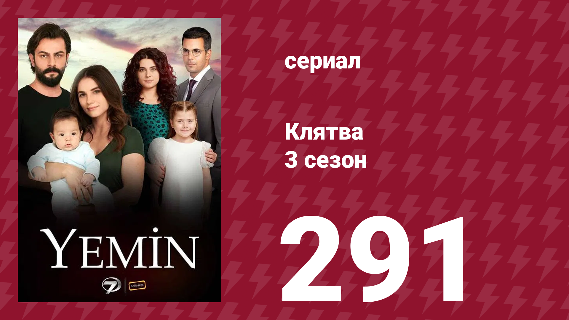 Клятва 3 сезон 291 серия (сериал, 2019)