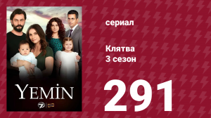Клятва 3 сезон 291 серия (сериал, 2019)