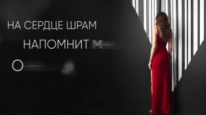 Елена Север — «Сладкая беда» (lyric video)