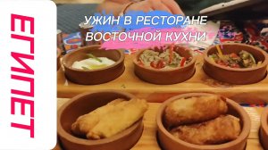 ВОСТОЧНАЯ КУХНЯ В ОТЕЛЕ WHITE VALLEY PALACE 4* ХУРГАДА