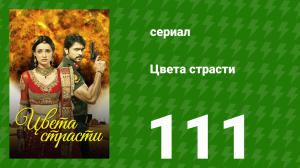 Цвета страсти 111 серия «Обещание Парвати покинуть Рудру» (сериал, 2013)