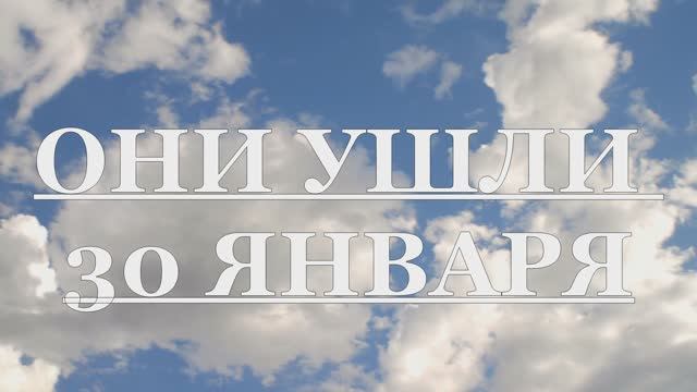 ОНИ УШЛИ 30 ЯНВАРЯ