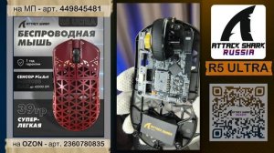 ATTACK SHARK R5 ULTRA | ОБЗОР | GAMING MOUSE | ХАРАКТЕРИСТИКИ