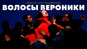 Фрэнсис Фицджеральд — Волосы Вероники | аудиокнига