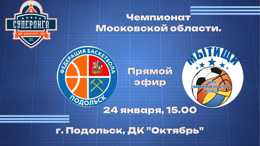 БК "Подольск" (г.о. Подольск) - БК «Мытищи» (г.о. Мытищи) смотреть онлайн