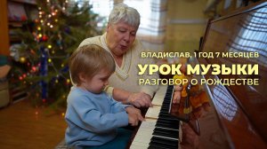 Владислав, 1 год 7 месяцев. Разговор о Рождестве.