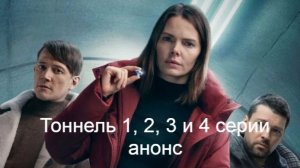 Тоннель 1, 2, 3 и 4 серии анонc, что будет в сериале