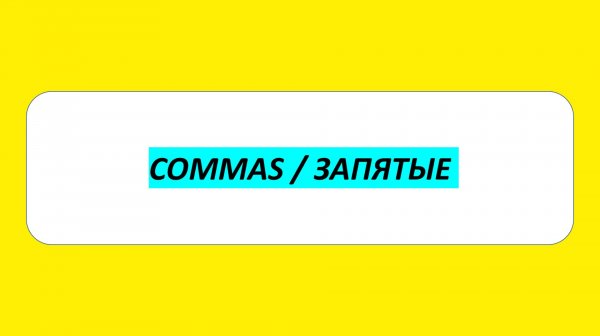 Запятые в английском. Commas in English