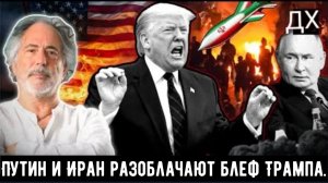 Пепе Эскобар: «бомба» Путина и Ирана разоблачает военный блеф Трампа, Израиль в глубоком кризисе.