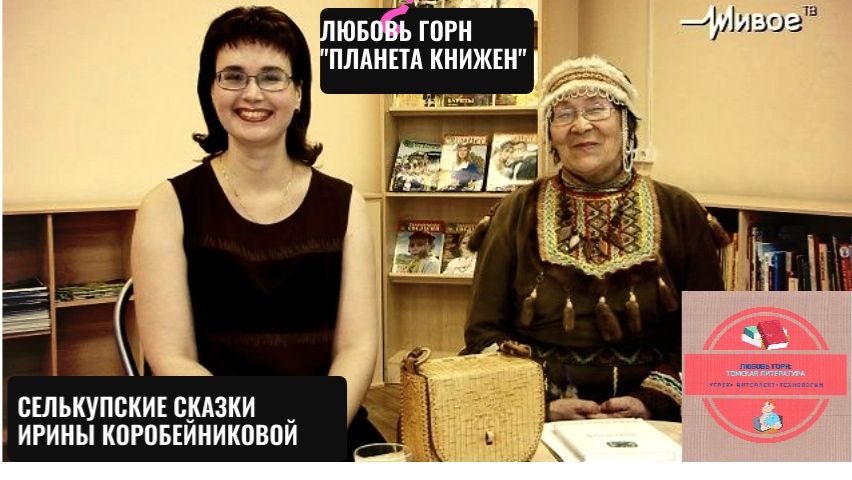 Планета Книжен. Селькупские сказки Ирины Коробейниковой