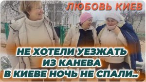 САМВЕЛ АДАМЯН, ЛЮБОВЬ КИЕВ, НЕ ХОТЕЛИ ВЫЕЗЖАТЬ ИЗ КАНЕВА, В КИЕВЕ НОЧЬ НЕ СПАЛИ..