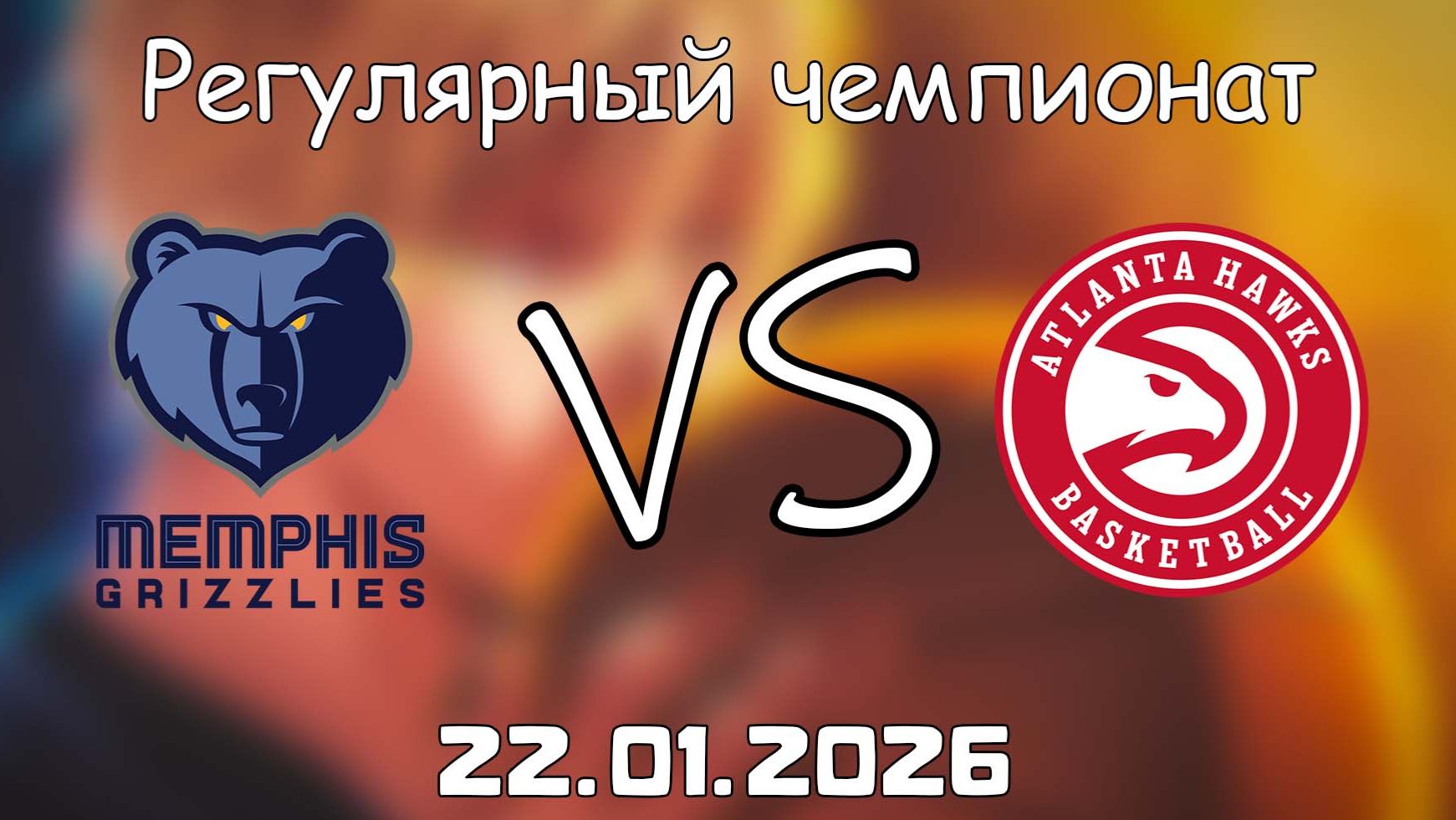 22.01.26 | Регулярный чемпионат | Мемфис Гриззлиз - Атланта Хоукс | НБА | NBA