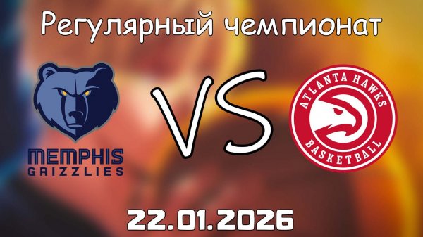 22.01.26 | Регулярный чемпионат | Мемфис Гриззлиз - Атланта Хоукс | НБА | NBA