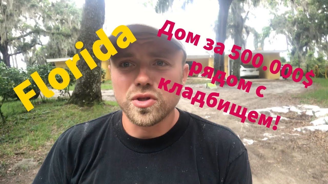 Nick USA | FLORIDA.Дом за 500.000 C кладбищем