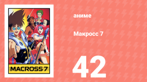 Макросс 7 42 серия (аниме-сериал, 1994)