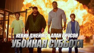 Убойная суббота (2026) Русский трейлер