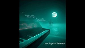 Мелодия "...там, где вечность" (Плаховой К.О.)