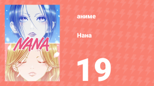 Нана 19 серия (аниме-сериал, 2006)