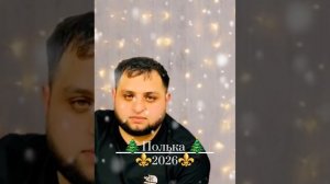 Цыганская⚜️🎄НОВОГОДНЯЯ🎄ПОЛЬКА2026 🎄⚜️Юра шолдо👑