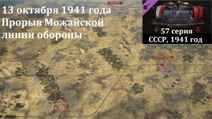 [Panzer Corps 2] 57 серия. Прорыв Можайской линии обороны, 13 октября 1941 г.