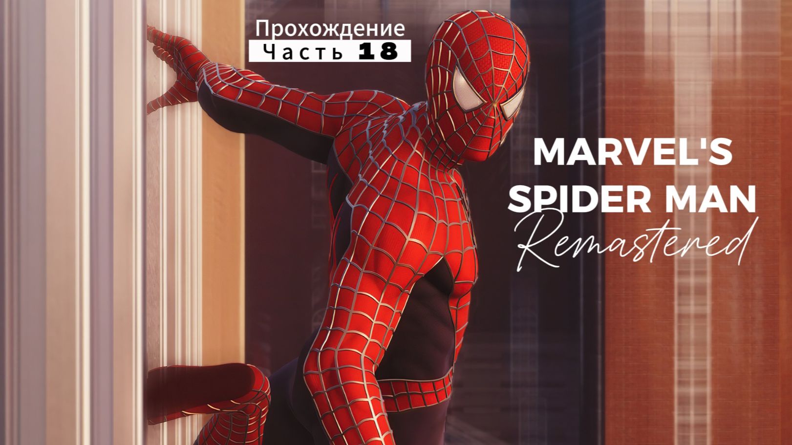 ЧЕЛОВЕК ПАУК - Marvel′s Spider-Man Remastered | ЧАСТЬ 18 смотреть онлайн