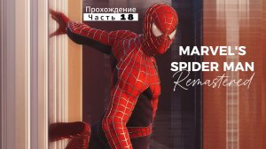 ЧЕЛОВЕК ПАУК - Marvel′s Spider-Man Remastered | ЧАСТЬ 18