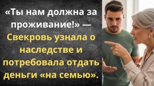 Свекровь потребовала моё наследство на ремонт | Истории из жизни