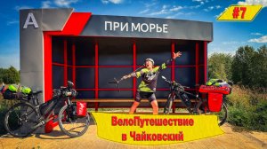ПУТЕШЕСТВИЕ НА ВЕЛОСИПЕДАХ В ЧАЙКОВСКИЙ I ЧАСТЫЕ I ФИНИШ СКВОЗЬ ГРАВИЙ И ДОЖДЬ