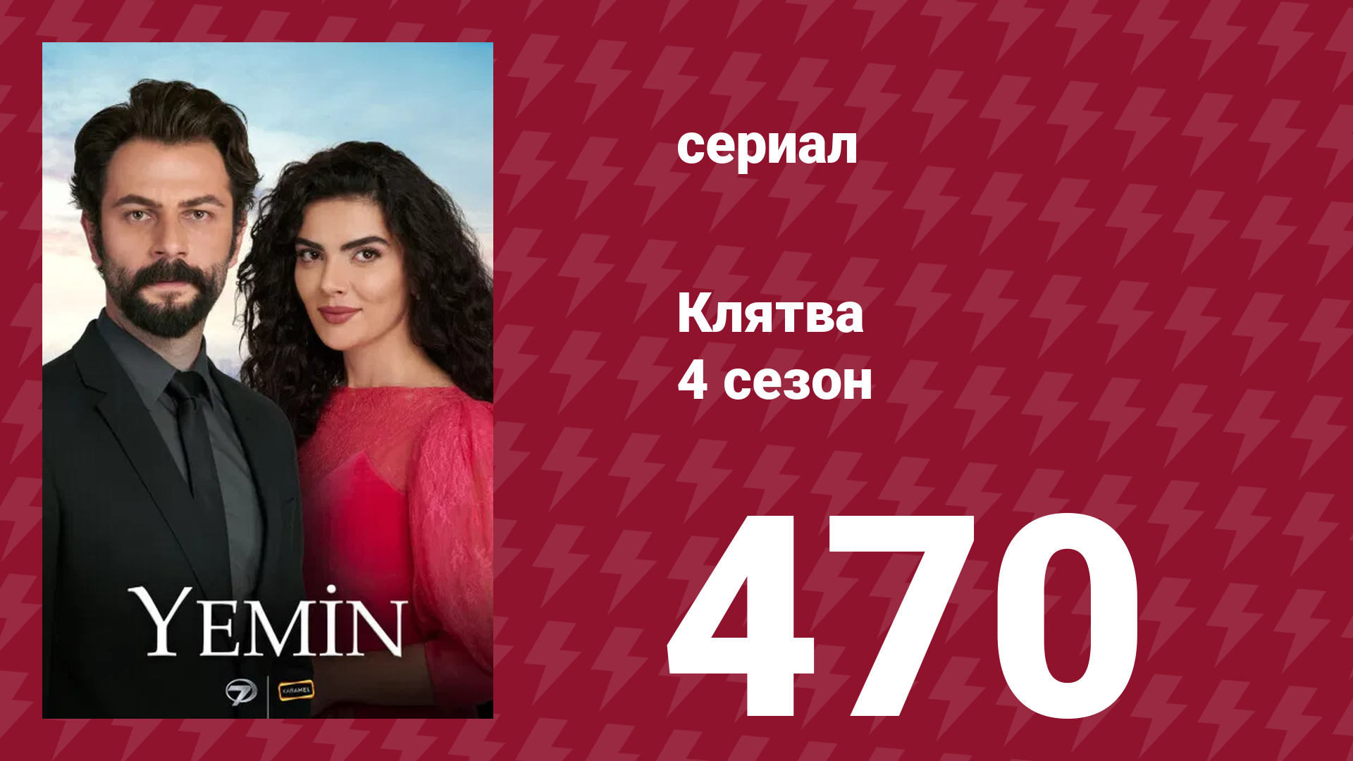 Клятва 4 сезон 470 серия (сериал, 2019)